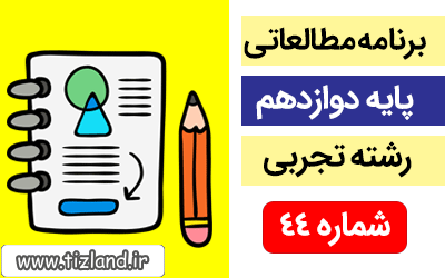 برنامه مطالعاتی پایه دوازدهم رشته تجربی(4 الی 10 خرداد)