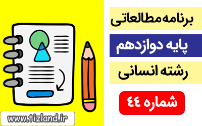 برنامه مطالعاتی پایه دوازدهم رشته انسانی(4 الی 10 خرداد)