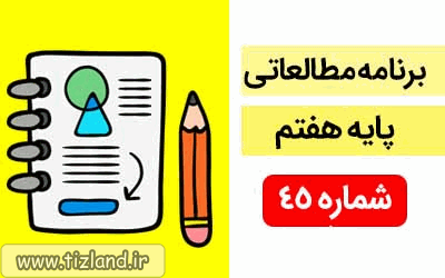 برنامه مطالعاتی ویژه دانش آموزان پایه هفتم(11 الی 17 خرداد)