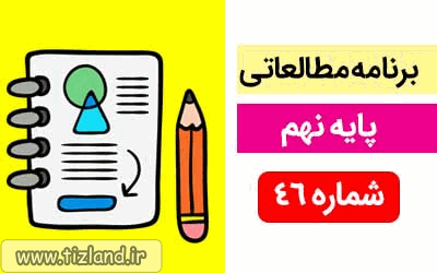 برنامه مطالعاتی ویژه دانش آموزان پایه نهم(18 الی 24 خرداد)