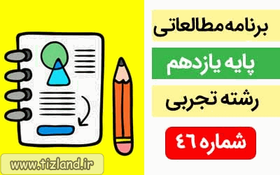 برنامه مطالعاتی پایه یازدهم رشته تجربی(18 الی 24 خرداد)
