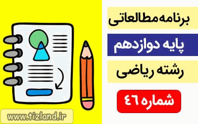 برنامه مطالعاتی پایه دوازدهم رشته ریاضی(18 الی 24 خرداد)