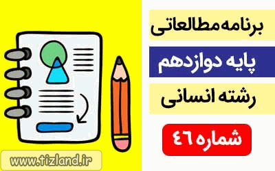 برنامه مطالعاتی پایه دوازدهم رشته انسانی(18 الی 24 خرداد)