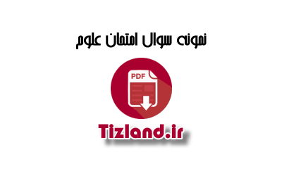 نمونه سوال نوبت اول علوم ششم دبستان نرجس شاهرودی دی 91