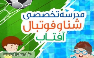 مدرسه شنا و فوتبال آفتاب راه اندازی شد!