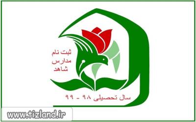آغاز ثبت نام مدارس شاهد پایه هفتم 98 - 99