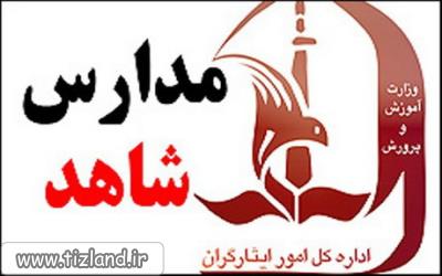 فردا، آخرین مهلت ثبت نام دبیرستانی ها در مدارس شاهد