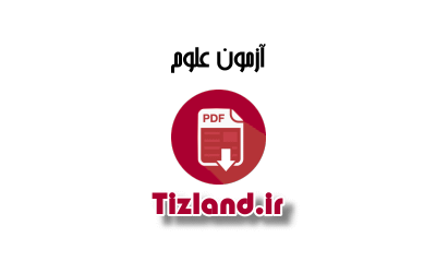 آزمون نوبت اول علوم ششم دبستان شهید فهمیده دی 91