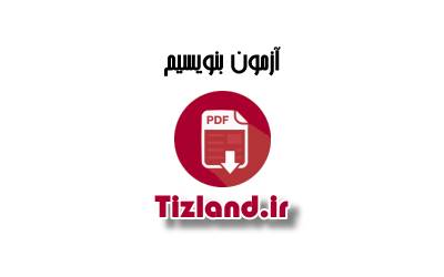 آزمون 2 نوبت اول بنویسیم ششم سبزوار دی 92